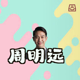 周明远